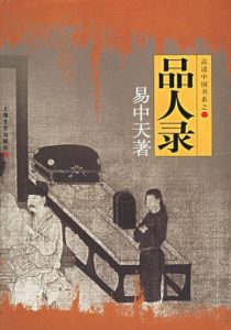 《品人录》易中天-PDF