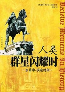 《人类群星闪耀时》斯蒂芬·茨威格 -pdf+epub+mobi+azw3