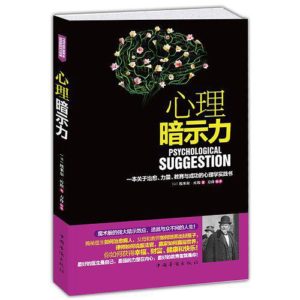 《心理暗示力》(一本关于治愈、力量、教育与成功的心理学实践书)-PDF