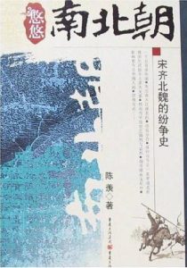 《悠悠南北朝：宋齐北魏的纷争史》-PDF