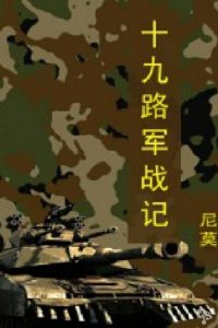 《十九路军战记》【全本】尼莫-epub+mobi