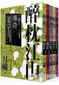 《醉枕江山》月关（作者）- epub+mobi