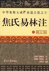 《焦氏易林注》(第三版)(套装共2册) -epub