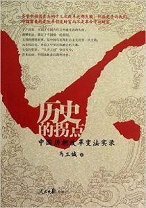 《历史的拐点：中国历朝改革变法实录》- epub