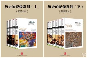 《历史的镜像系列套装》（上、下共10本）- epub