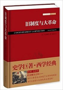 《旧制度与大革命》托克维尔 (Tocqueville A.) (作者), 傅国强 (译者) -azw3