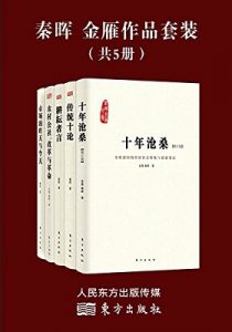 《秦晖 金雁作品套装（共5册）》秦晖 金雁 (作者)- azw3