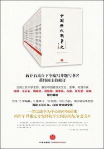 《中国历代战争史(套装共18册)》台湾三军大学 (作者) -pdf+epub+txt