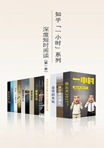 《知乎一小时 深度短时阅读（第一季）（套装共十三册）》- azw3