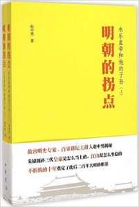 《明朝的拐点:永乐皇帝和他的子孙(套装共2册)》赵中男 (作者) -epub【掌阅专版】