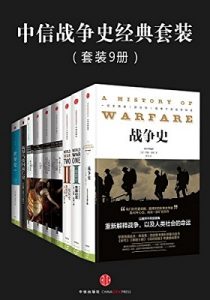 《中信战争史经典套装（共9册）》（一战简史，二战简史，梦游者，世界史，战争史，新罗马帝国衰亡史，权力的艺术，文明的度量，西方将主宰多久）-mobi+azw3+epub 【掌阅专版】