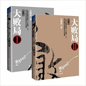 《大败局（2册全）》【吴晓波企业经营管理经典】吴晓波- epub+mobi+azw3