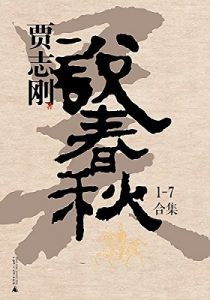 《贾志刚说春秋（全七册）》贾志刚- epub+mobi