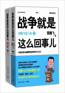 《战争就是这么回事儿:袁腾飞讲二战(套装共2册)》袁腾飞 -mobi