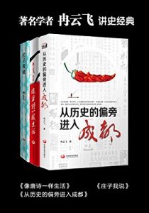 《著名学者冉云飞讲史经典（庄子我说+像唐诗一样生活+从历史的偏旁进入成都 共3本套装）》冉云飞 -epub+mobi+azw3