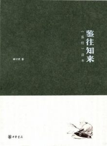 《鉴往知来：易经读本》臧守虎（作者）-epub+mobi+azw3