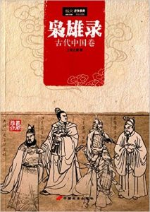 《枭雄录:古代中国卷》上帝之鹰 (作者) -epub+mobi