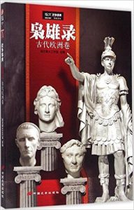 《枭雄录:古代欧洲卷》 指文烽火工作室 (编者)- epub+mobi+azw3