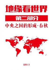 《地缘看世界，第二部分：中央之国的形成 (上+下 )》温骏轩 （作者）-epub+mobi+azw3