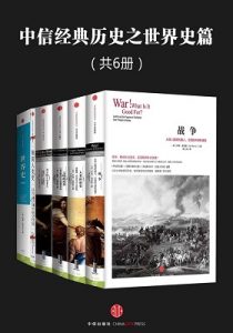 《中信经典历史之世界史篇（套装共6册）》 -epub+mobi+azw3