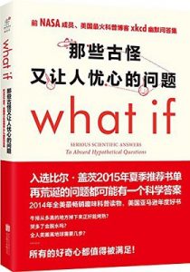 《what if 那些古怪又让人忧心的问题》兰道尔·门罗（作者）-epub+mobi+azw3