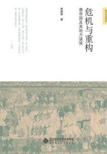 《危机与重构:唐帝国及其地方诸侯》李碧妍（作者）-epub+mobi+azw3