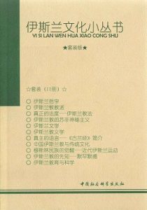 《伊斯兰文化小丛书（11本套装）》-epub+mobi+azw3