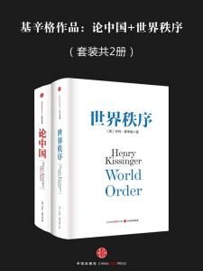 《基辛格作品两部：论中国+世界秩序（套装共2册）》基辛格（作者）-epub+mobi+azw3