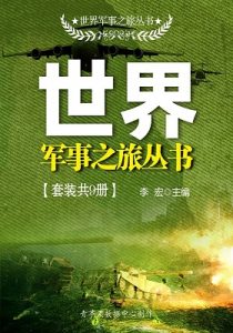 《世界军事之旅丛书（套装共9册）》李宏（作者）-epub+mobi+azw3