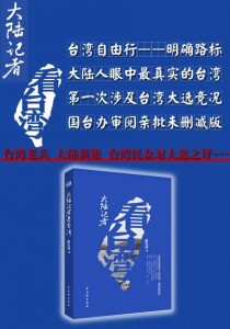 《大陆记者看台湾》彭玉冰 (作者)- epub+mobi+azw3