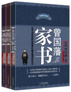 《曾国藩智慧精髓大合集（曾国藩家书+挺经+冰鉴）（套装共3册）》-epub+mobi+azw3