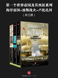 《第一个世界帝国及其西征系列：海洋帝国+卢比孔河+波斯战火》-epub+mobi+azw3