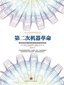 《第二次机器革命》[美]埃里克·布莱恩约弗森 （作者）-epub+mobi