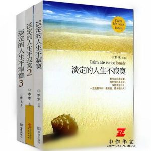 《淡定的人生不寂寞：全三册》木木（作者）-epub+mobi+azw3