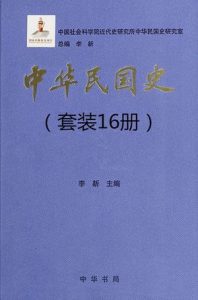 《中华民国史（16册套装）》李新（主编）-epub+mobi+azw3