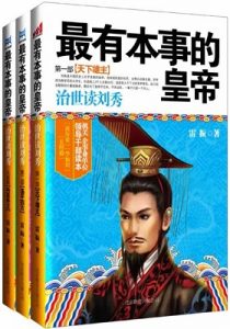 《最有本事的皇帝：治世读刘秀（套装3册合集）》雷振（作者）-epub+mobi+azw3