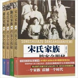 《蒋宋孔陈四大家族档案全揭秘套装（全4册）》-epub+mobi