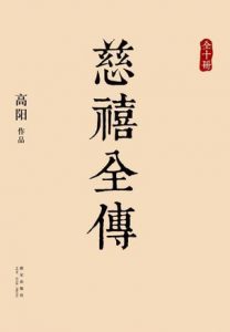 《慈禧全传（繁体+简体）》高阳（作者）-epub+mobi+azw3+pdf