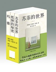 《乔斯坦·贾德3本（《苏菲的世界》+《纸牌的秘密》+《玛雅》）》乔斯坦·贾德（作者）-epub+mobi+azw3