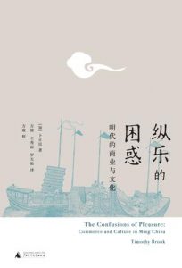 《纵乐的困惑:明代的商业与文化》卜正民（作者）-pdf