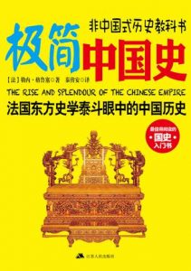 《极简中国史》[法] 勒内·格鲁塞（作者）-epub+mobi+azw3