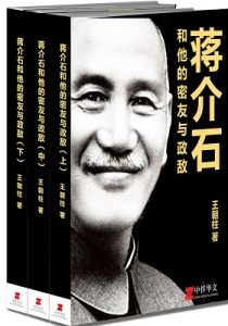 《蒋介石和他的密友与政敌（套装全三册）》王朝（作者）-epub+mobi+azw3