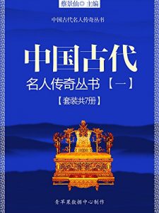 《中国古代名人传奇丛书（一）（套装共7册）》-epub+mobi+azw3