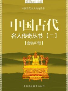 《中国古代名人传奇丛书（二）（套装共7册）》-epub+mobi+azw3