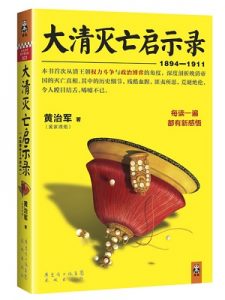 《大清灭亡启示录(1894-1911)(第一部)》黄治军（作者）-epub+mobi+azw3