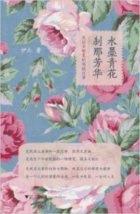 《水墨青花 刹那芳华:民国女明星的倾城往事》伊北（作者）-epub+mobi+azw3