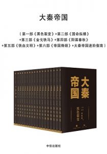 《大秦帝国：全新修订版（六部全）》孙皓晖（作者）-epub+mobi+azw3