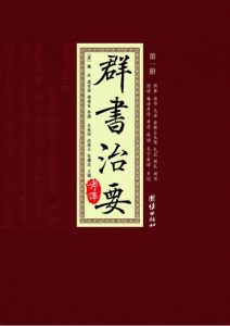 《群书治要考译》褚遂良 魏征 虞世南 等（作者）-epub+mobi+azw3