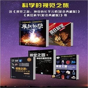 《科学的视觉之旅（套装共5册）》人邮科普（作者）-epub+mobi+azw3