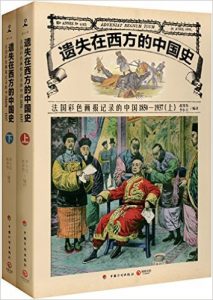 《遗失在西方的中国史:法国彩色画报记录的中国1850-1937(套装共2册）》赵省伟 (作者, 编译), 李小玉 (作者, 编译)-epub+mobi+azw3